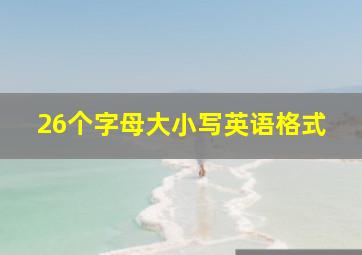 26个字母大小写英语格式