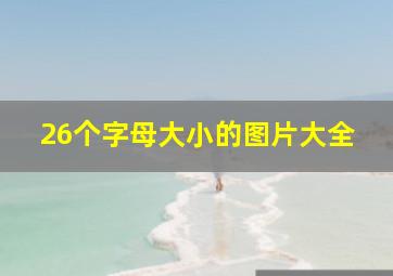 26个字母大小的图片大全