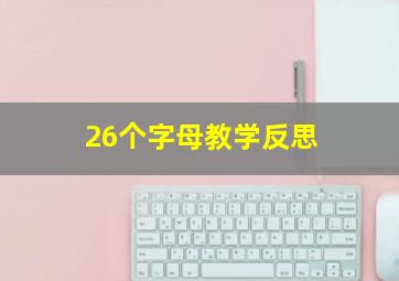 26个字母教学反思