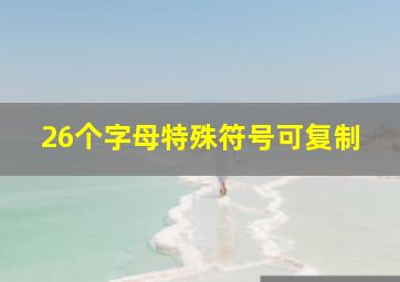 26个字母特殊符号可复制