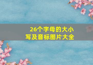 26个字母的大小写及音标图片大全