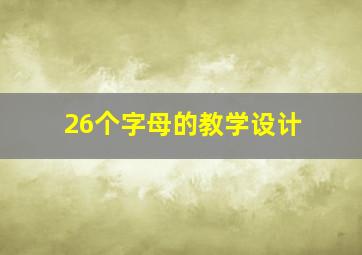 26个字母的教学设计