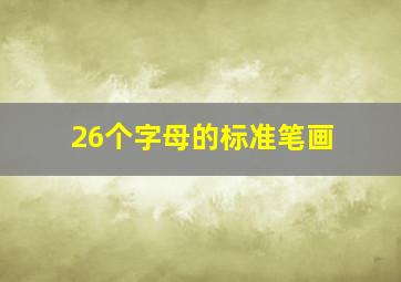 26个字母的标准笔画