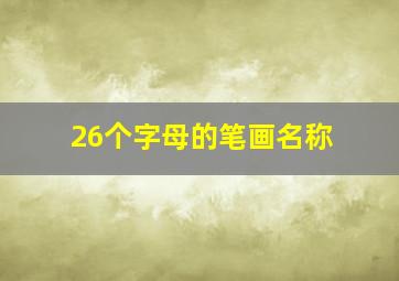 26个字母的笔画名称