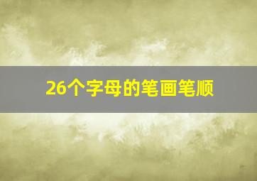 26个字母的笔画笔顺