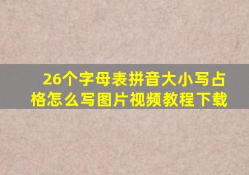 26个字母表拼音大小写占格怎么写图片视频教程下载