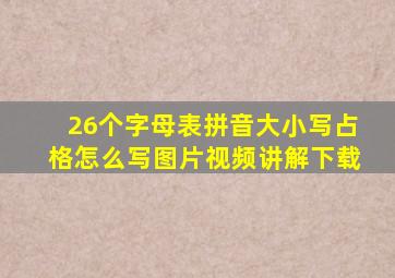 26个字母表拼音大小写占格怎么写图片视频讲解下载