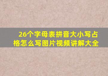 26个字母表拼音大小写占格怎么写图片视频讲解大全