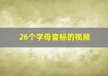 26个字母音标的视频