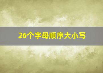 26个字母顺序大小写