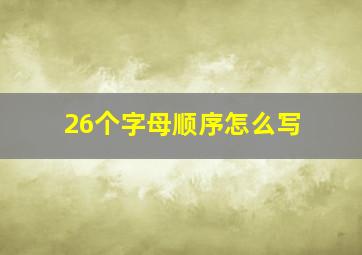 26个字母顺序怎么写