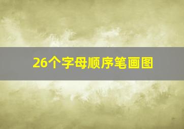 26个字母顺序笔画图