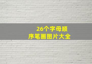 26个字母顺序笔画图片大全