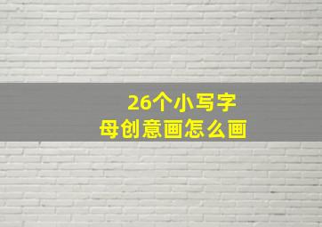 26个小写字母创意画怎么画