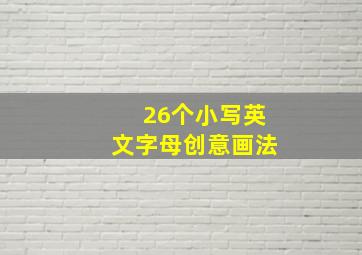 26个小写英文字母创意画法