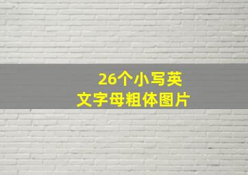 26个小写英文字母粗体图片