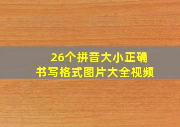 26个拼音大小正确书写格式图片大全视频