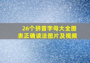 26个拼音字母大全图表正确读法图片及视频