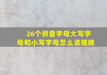 26个拼音字母大写字母和小写字母怎么读视频