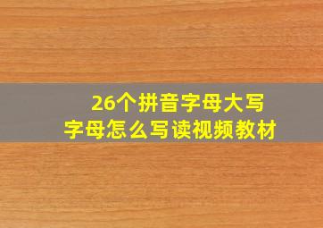 26个拼音字母大写字母怎么写读视频教材