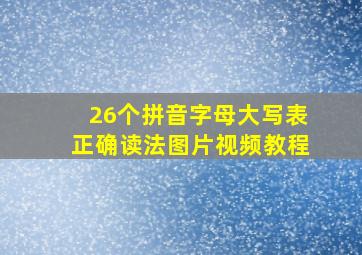 26个拼音字母大写表正确读法图片视频教程