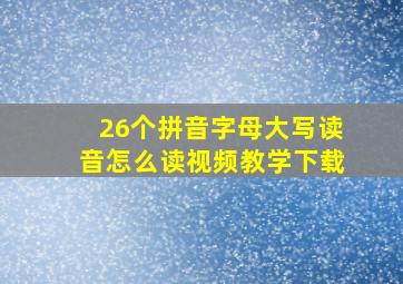 26个拼音字母大写读音怎么读视频教学下载