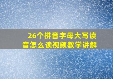 26个拼音字母大写读音怎么读视频教学讲解