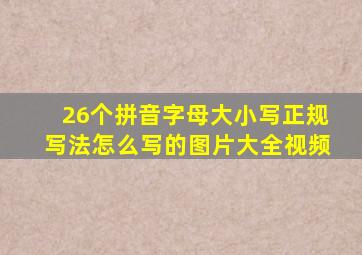 26个拼音字母大小写正规写法怎么写的图片大全视频