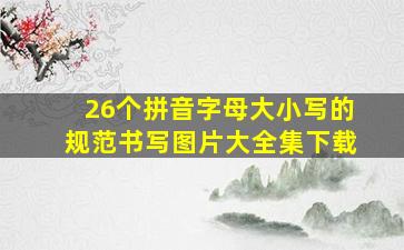 26个拼音字母大小写的规范书写图片大全集下载