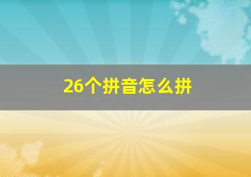 26个拼音怎么拼