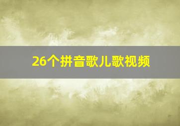 26个拼音歌儿歌视频