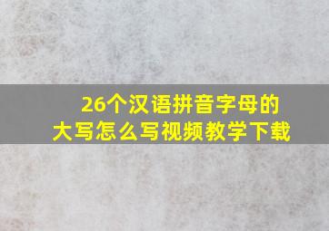 26个汉语拼音字母的大写怎么写视频教学下载