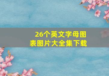 26个英文字母图表图片大全集下载