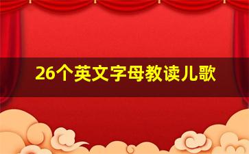 26个英文字母教读儿歌