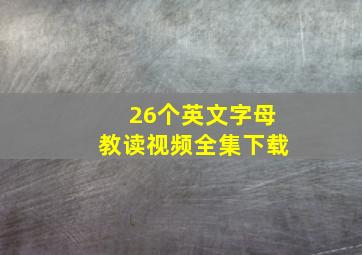 26个英文字母教读视频全集下载