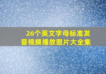 26个英文字母标准发音视频播放图片大全集