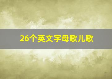 26个英文字母歌儿歌