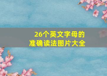 26个英文字母的准确读法图片大全