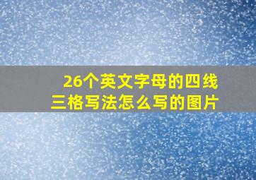 26个英文字母的四线三格写法怎么写的图片