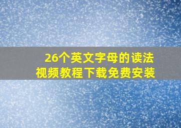 26个英文字母的读法视频教程下载免费安装