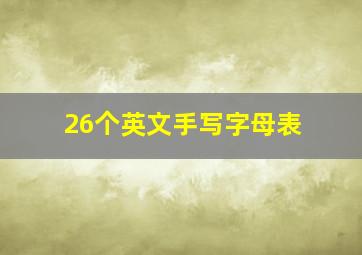 26个英文手写字母表