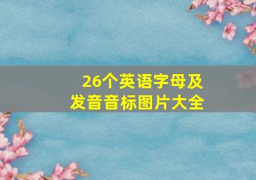 26个英语字母及发音音标图片大全