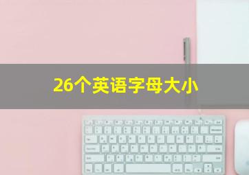 26个英语字母大小