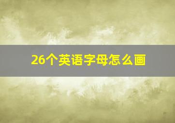 26个英语字母怎么画