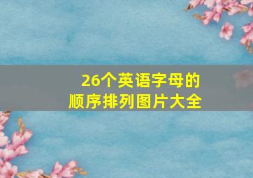 26个英语字母的顺序排列图片大全