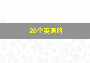 26个英语的