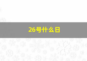 26号什么日