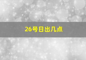 26号日出几点