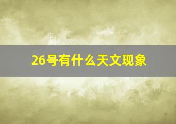 26号有什么天文现象