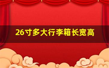 26寸多大行李箱长宽高